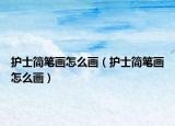 護(hù)士簡(jiǎn)筆畫怎么畫（護(hù)士簡(jiǎn)筆畫怎么畫）