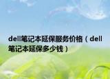 dell筆記本延保服務價格（dell筆記本延保多少錢）