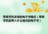 蘋果手機(jī)支持的電子書格式（蘋果手機(jī)能導(dǎo)入什么格式的電子書）