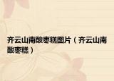 齊云山南酸棗糕圖片（齊云山南酸棗糕）