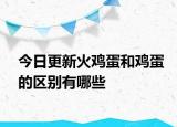 今日更新火雞蛋和雞蛋的區(qū)別有哪些