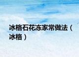 冰格石花凍家常做法（冰格）