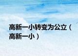 高新一小轉(zhuǎn)變?yōu)楣ⅲǜ咝乱恍。? /></span></a>
                        <h2><a href=