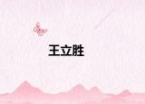 王立勝
