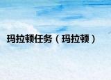 瑪拉頓任務(wù)（瑪拉頓）