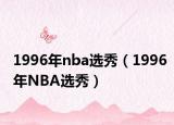 1996年nba選秀（1996年NBA選秀）