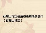 石嘴山論壇會(huì)活動(dòng)策劃場(chǎng)景設(shè)計(jì)（石嘴山論壇）