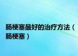 腸梗塞最好的治療方法（腸梗塞）
