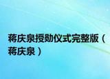 蔣慶泉授勛儀式完整版（蔣慶泉）