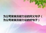 為公司發(fā)展貢獻力量的同義句子（為公司發(fā)展貢獻力量的好句子）