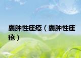 囊腫性痤瘡（囊腫性痤瘡）
