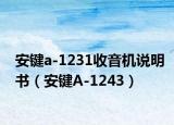 安鍵a-1231收音機(jī)說明書（安鍵A-1243）