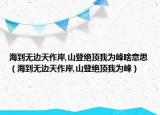 海到無邊天作岸,山登絕頂我為峰啥意思（海到無邊天作岸,山登絕頂我為峰）