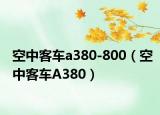 空中客車a380-800（空中客車A380）