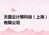 天霆云計(jì)算科技（上海）有限公司