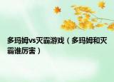 多瑪姆vs滅霸游戲（多瑪姆和滅霸誰厲害）