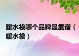 暖水袋哪個品牌最靠譜（暖水袋）