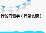 撣的同音字（撣怎么讀）