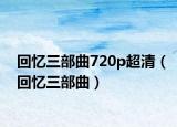 回憶三部曲720p超清（回憶三部曲）