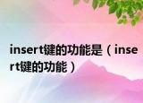insert鍵的功能是（insert鍵的功能）