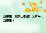 互惠生一般學(xué)歷都是什么水平（互惠生）