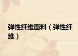 彈性纖維面料（彈性纖維）