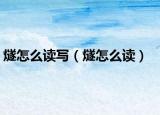 燧怎么讀寫（燧怎么讀）