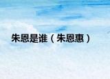 朱恩是誰（朱恩惠）