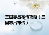 三國志呂布傳攻略（三國志呂布傳）