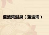 藍(lán)波灣溫泉（藍(lán)波灣）