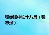程志強中鐵十八局（程志強）