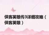 俠客英雄傳3詳細(xì)攻略（俠客英雄）