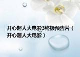 開心超人大電影3終極預告片（開心超人大電影）