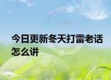 今日更新冬天打雷老話怎么講