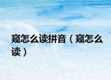 窺怎么讀拼音（窺怎么讀）