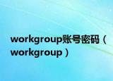 workgroup賬號(hào)密碼（workgroup）