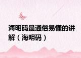 海明碼最通俗易懂的講解（海明碼）