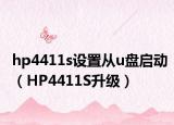 hp4411s設置從u盤啟動（HP4411S升級）