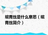 綰青絲是什么意思（綰青絲簡(jiǎn)介）