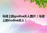 馬背上的godiva夫人圖片（馬背上的Godiva夫人）