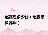 趙露思多少錢（趙露思多高?。? /></span></a>
                        <h2><a href=