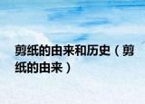 剪紙的由來和歷史（剪紙的由來）