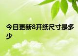 今日更新8開紙尺寸是多少