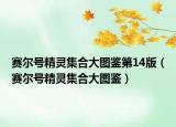 賽爾號(hào)精靈集合大圖鑒第14版（賽爾號(hào)精靈集合大圖鑒）