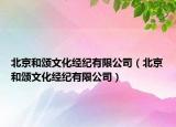 北京和頌文化經(jīng)紀(jì)有限公司（北京和頌文化經(jīng)紀(jì)有限公司）