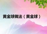 黃金球做法（黃金球）