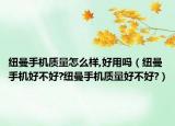 紐曼手機質量怎么樣,好用嗎（紐曼手機好不好?紐曼手機質量好不好?）