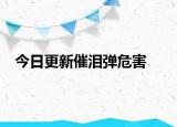今日更新催淚彈危害
