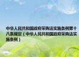 中華人民共和國(guó)政府采購(gòu)法實(shí)施條例第十八條規(guī)定（中華人民共和國(guó)政府采購(gòu)法實(shí)施條例）