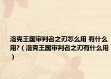 洛克王國(guó)審判者之刃怎么用 有什么用?（洛克王國(guó)審判者之刃有什么用）